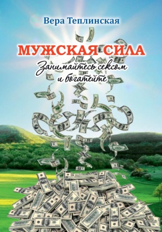 Вера Теплинская. Мужская сила. Том 6