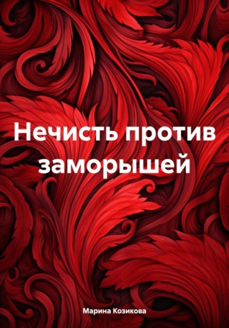 Марина Козикова. Нечисть против заморышей