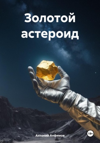 Антоний Алексеевич Анфимов. Золотой астероид