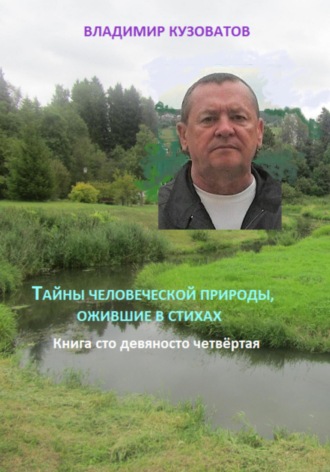 Владимир Кузоватов. Тайны человеческой природы, ожившие в стихах. Книга сто девяносто четвёртая