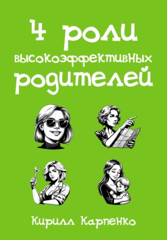 Кирилл Евгеньевич Карпенко. 4 роли высокоэффективных родителей