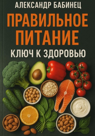 . ПРАВИЛЬНОЕ ПИТАНИЕ. КЛЮЧ К ЗДОРОВЬЮ