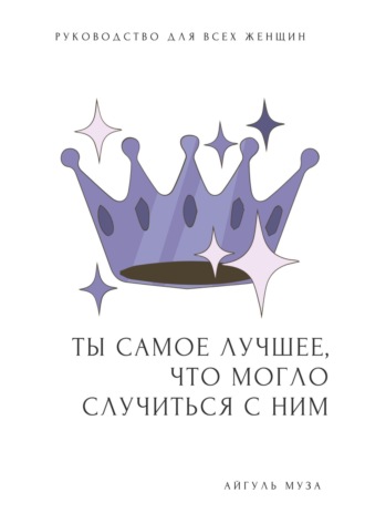 . ТЫ САМОЕ ЛУЧШЕЕ, ЧТО МОГЛО СЛУЧИТЬСЯ С НИМ. Как перестать быть Золушкой