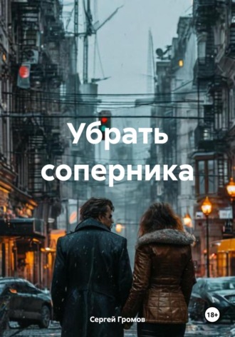 Сергей Громов. Убрать соперника