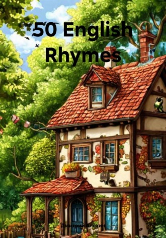 Дмитрий Алёхин. 50 English Rhymes