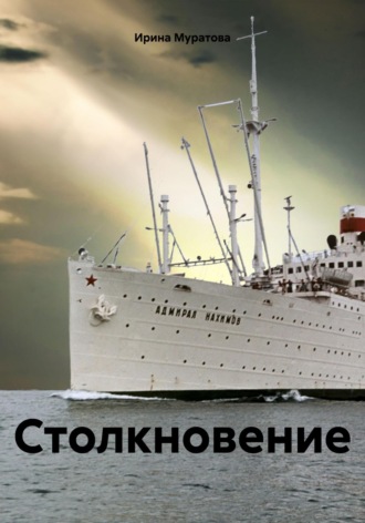 Ирина Муратова. Столкновение