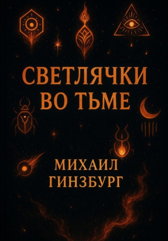 Михаил Гинзбург. Светлячки во Тьме