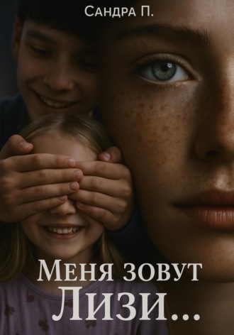 Сандра П.. Меня зовут Лизи...