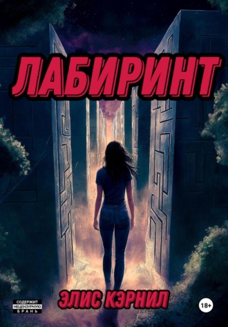 Элис Кэрнил. Лабиринт