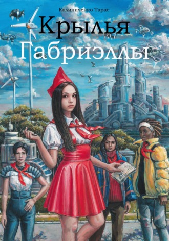 Тарас Калиниченко. Крылья Габриэллы