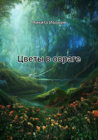 Никита Ивонин. Стихи