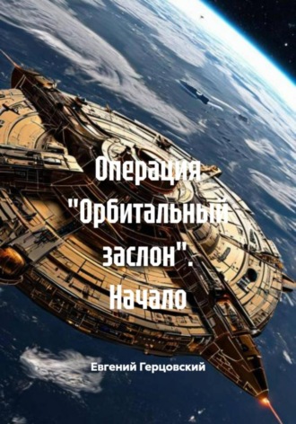 . Операция «Орбитальный заслон». Начало