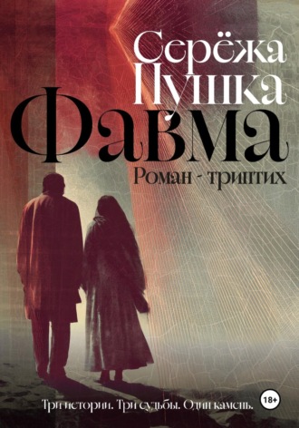 . Фавма