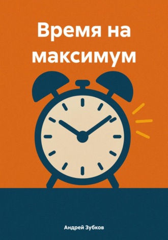 Андрей Зубков. Время на максимум