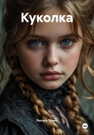 Люська Томич. Куколка