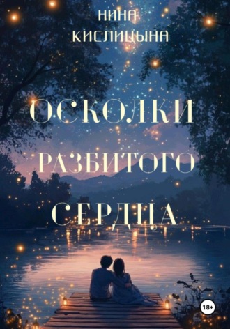 Нина Кислицына. Осколки разбитого сердца