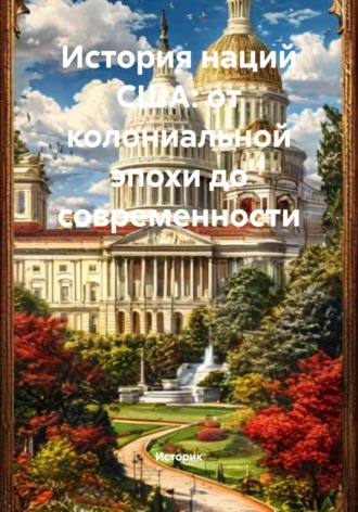 Историк. История наций США: от колониальной эпохи до современности