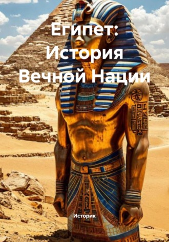 Историк. Египет: История Вечной Нации