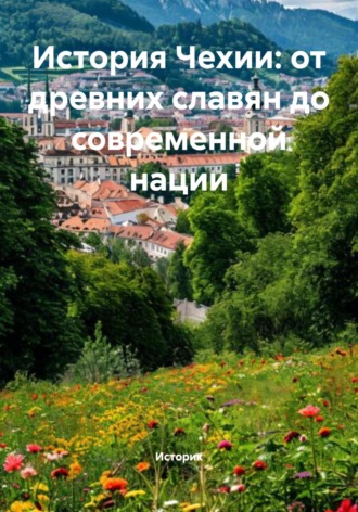 Историк. История Чехии: от древних славян до современной нации