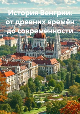 . История Венгрии: от древних времён до современности