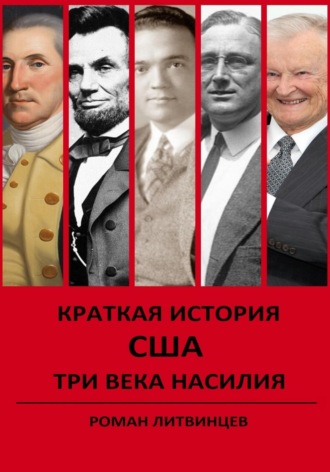 Роман Литвинцев. Краткая история США. Три века насилия