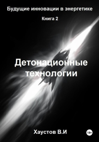 Владимир Хаустов. Детонационные технологии