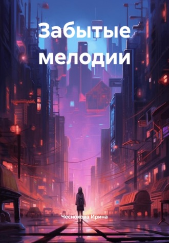 . Забытые мелодии