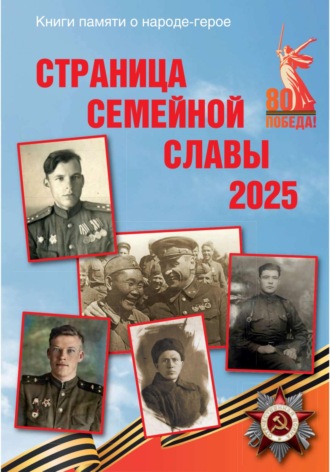 Владимир Сухомлин. Страница семейной славы 2025
