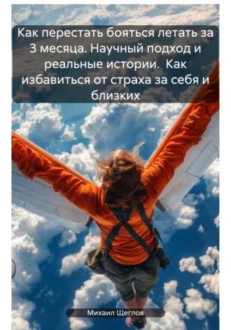 . Как перестать бояться летать за 3 месяца. Научный подход и реальные истории. Как избавиться от страха за себя и близких