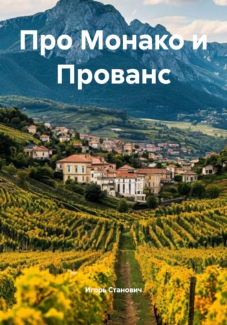 . Про Монако и Прованс