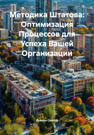 Дьякон Джон Святой. Методика Штатова: Оптимизация Процессов для Успеха Вашей Организации