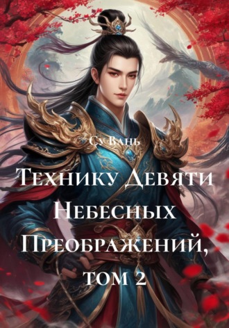 Су Вань. Технику Девяти Небесных Преображений, том 2