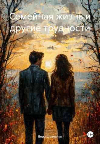 . Семейная жизнь и другие трудности