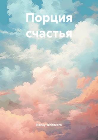 Nancy Whitecorn. Порция счастья