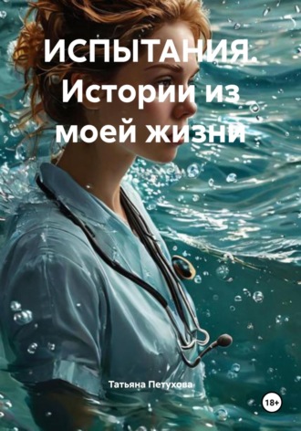 . ИСПЫТАНИЯ. Истории из моей жизни