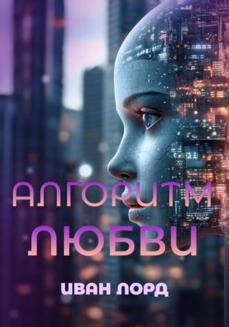 . Алгоритм любви