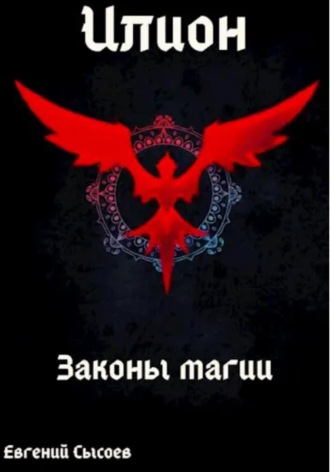 Евгений Сысоев. Илион. Книга 2: законы магии