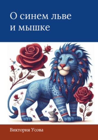 . О синем льве и мышке