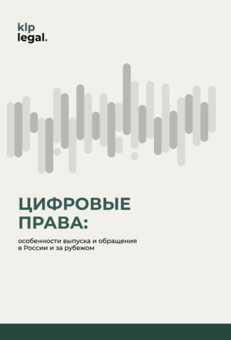 . Цифровые права: особенности выпуска и обращения в России и за рубежом