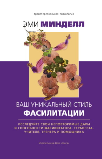 Эми Минделл. Ваш уникальный стиль фасилитации