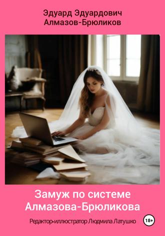 Эдуард Эдуардович Алмазов-Брюликов. Замуж по системе Алмазова-Брюликова