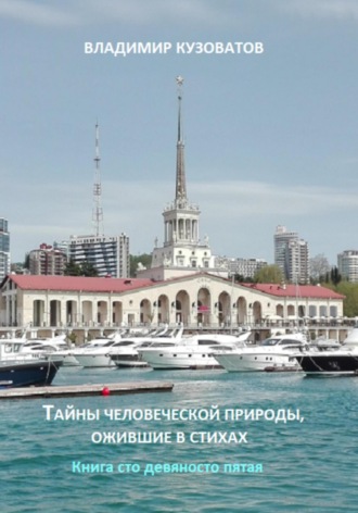 Владимир Кузоватов. Тайны человеческой природы, ожившие в стихах. Книга сто девяносто пятая
