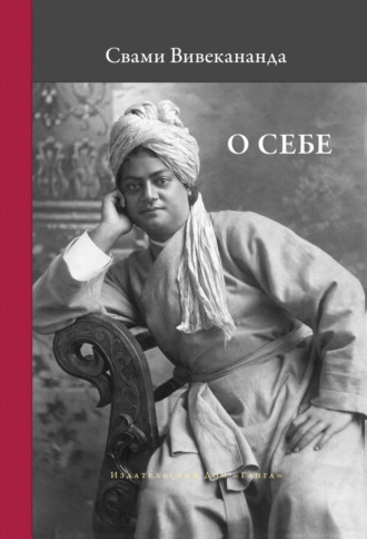 Свами Вивекананда. О себе