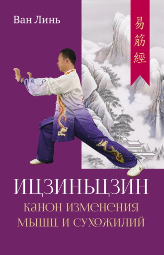 Ван Линь. Канон изменения мышц и сухожилий «Ицзиньцзин»