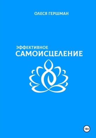 Олеся Павловна Гершман. Эффективное самоисцеление