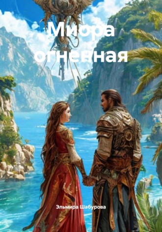Эльмира Шабурова. Миора огненная
