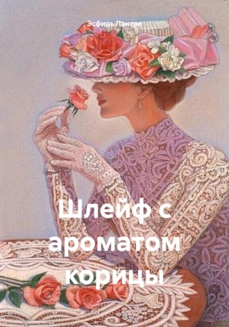. Шлейф с ароматом корицы