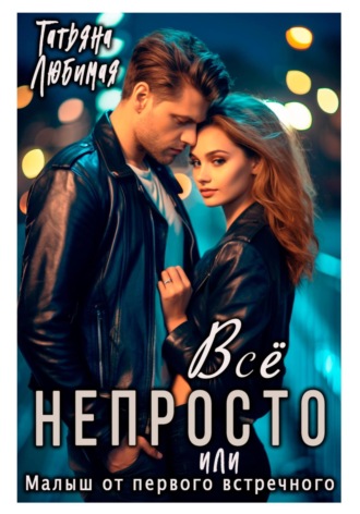 . Всё непросто, или Малыш от первого встречного
