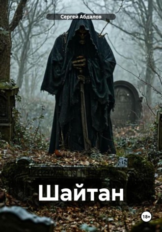 . Шайтан