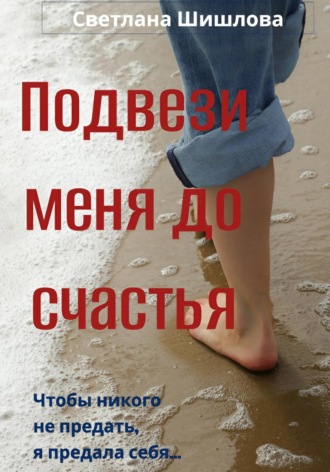 Светлана Шишлова. Подвези меня до счастья